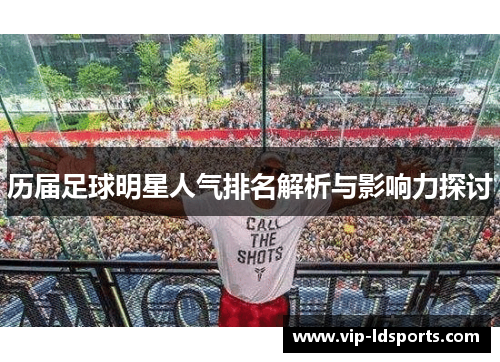 历届足球明星人气排名解析与影响力探讨
