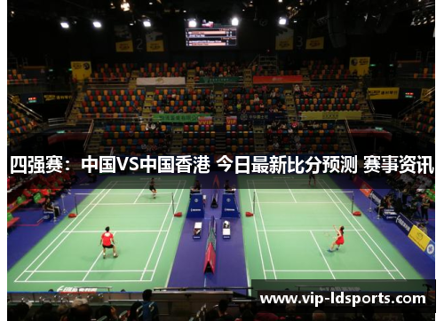 四强赛：中国VS中国香港 今日最新比分预测 赛事资讯