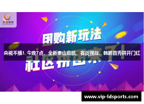 央视不播！今晚7点，全新泰山启航，客战强敌，韩鹏首秀拼开门红