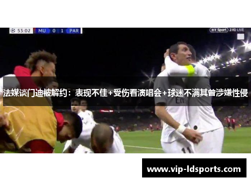 法媒谈门迪被解约：表现不佳+受伤看演唱会+球迷不满其曾涉嫌性侵