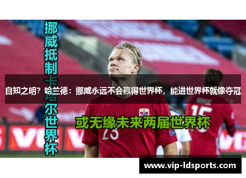 自知之明？哈兰德：挪威永远不会赢得世界杯，能进世界杯就像夺冠
