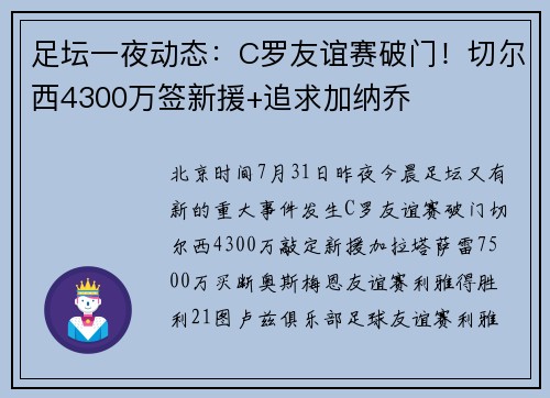 足坛一夜动态：C罗友谊赛破门！切尔西4300万签新援+追求加纳乔
