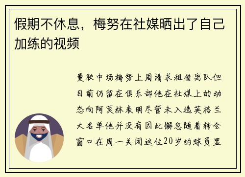 假期不休息，梅努在社媒晒出了自己加练的视频