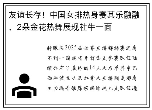 友谊长存！中国女排热身赛其乐融融，2朵金花热舞展现社牛一面