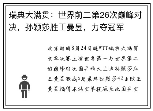 瑞典大满贯：世界前二第26次巅峰对决，孙颖莎胜王曼昱，力夺冠军