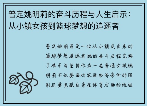 普定姚明莉的奋斗历程与人生启示：从小镇女孩到篮球梦想的追逐者