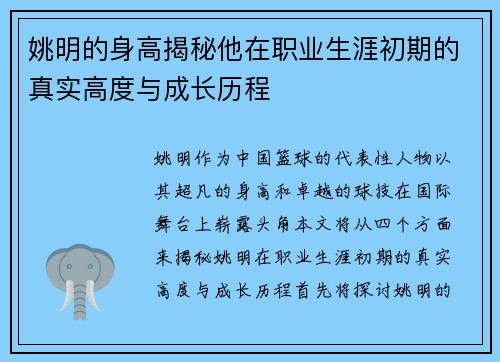 姚明的身高揭秘他在职业生涯初期的真实高度与成长历程