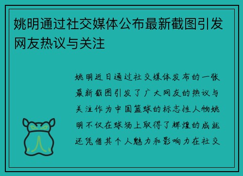 姚明通过社交媒体公布最新截图引发网友热议与关注