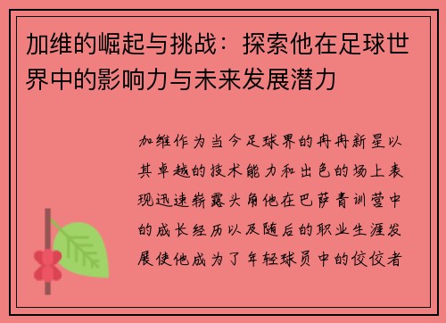 加维的崛起与挑战：探索他在足球世界中的影响力与未来发展潜力