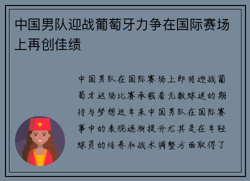 中国男队迎战葡萄牙力争在国际赛场上再创佳绩