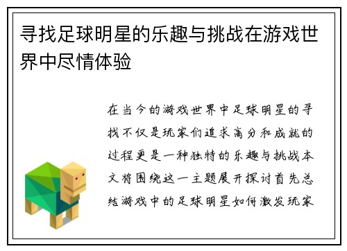 寻找足球明星的乐趣与挑战在游戏世界中尽情体验