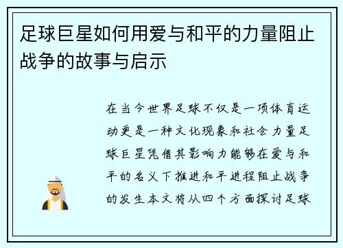 足球巨星如何用爱与和平的力量阻止战争的故事与启示