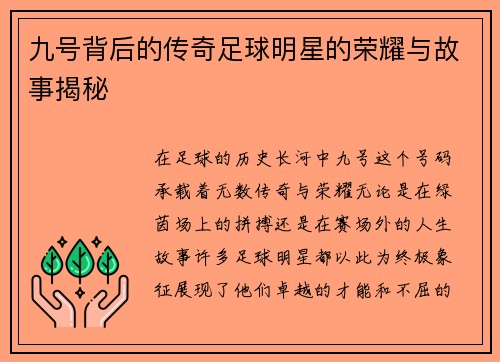 九号背后的传奇足球明星的荣耀与故事揭秘